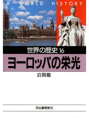 cover image of 世界の歴史〈16〉ヨーロッパの栄光